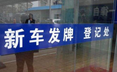 武漢新車上牌照流程及費用 武漢車輛上牌選號步驟