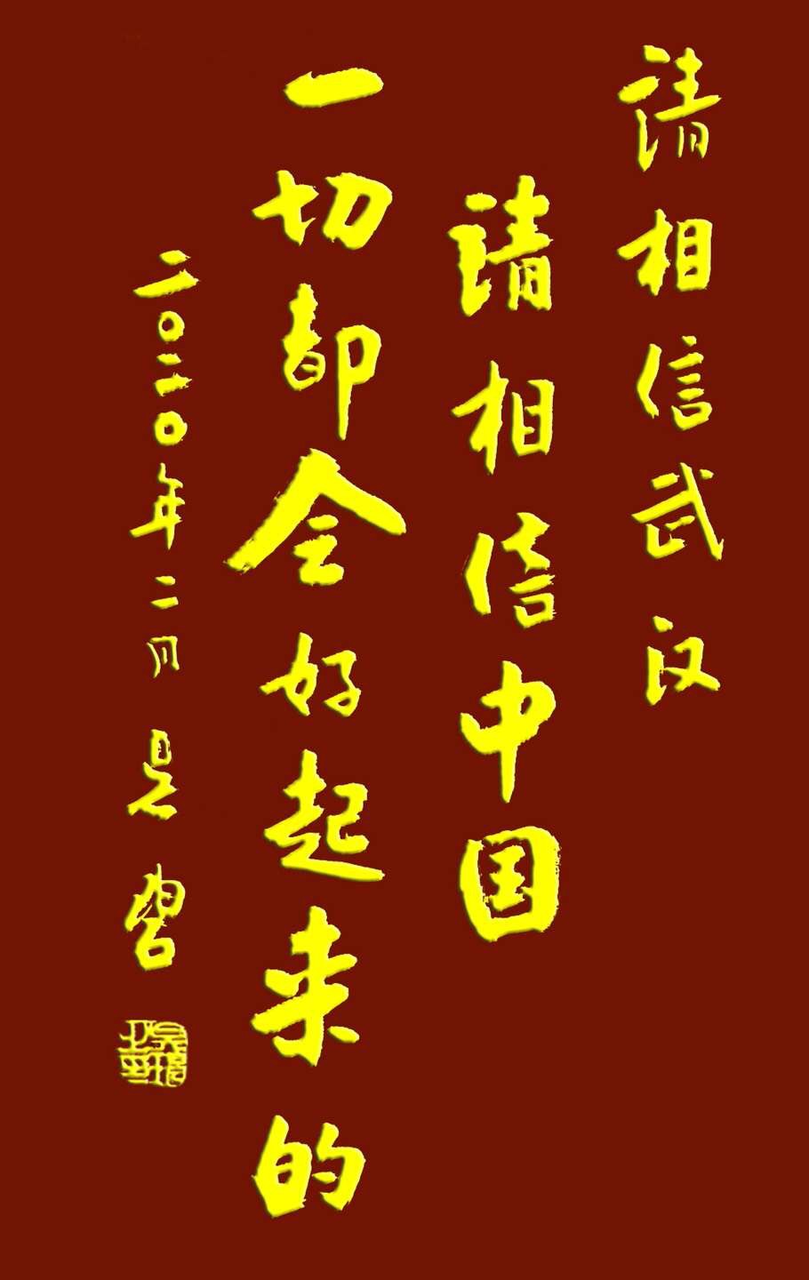 吳碧老師以書法作品為為武漢加油，為抗擊疫情助力！(圖12)