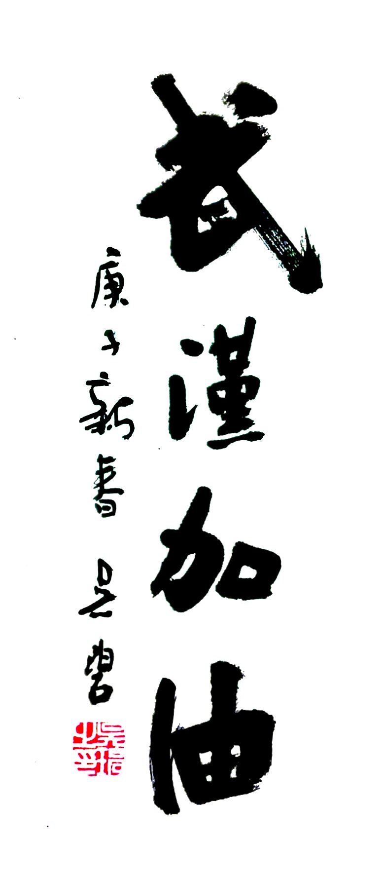 吳碧老師以書法作品為為武漢加油，為抗擊疫情助力！(圖1)