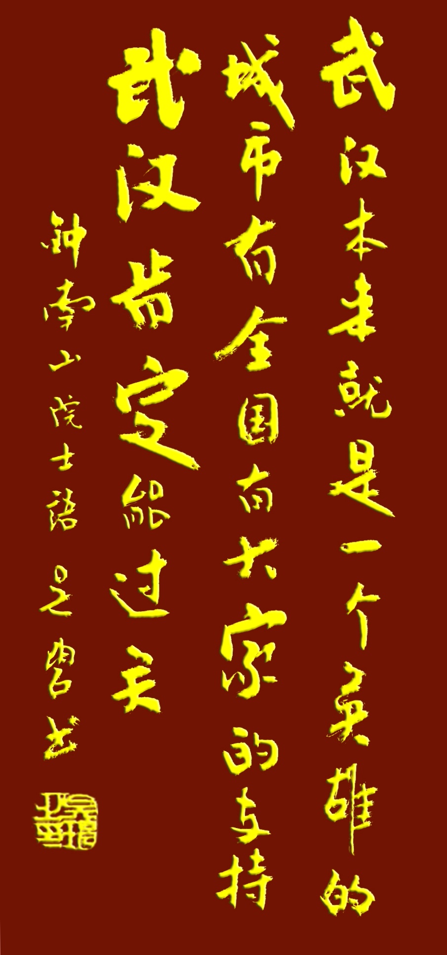 吳碧老師以書法作品為為武漢加油，為抗擊疫情助力！(圖2)