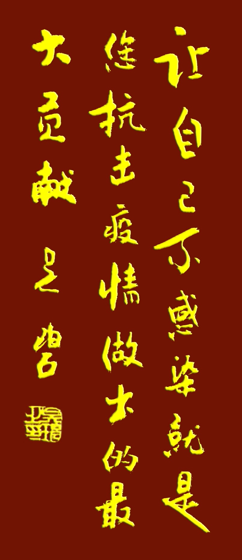 吳碧老師以書法作品為為武漢加油，為抗擊疫情助力！(圖4)