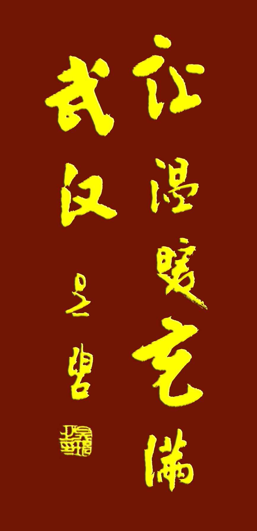吳碧老師以書法作品為為武漢加油，為抗擊疫情助力！(圖9)