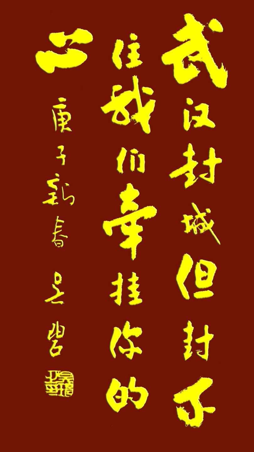 吳碧老師以書法作品為為武漢加油，為抗擊疫情助力！(圖10)