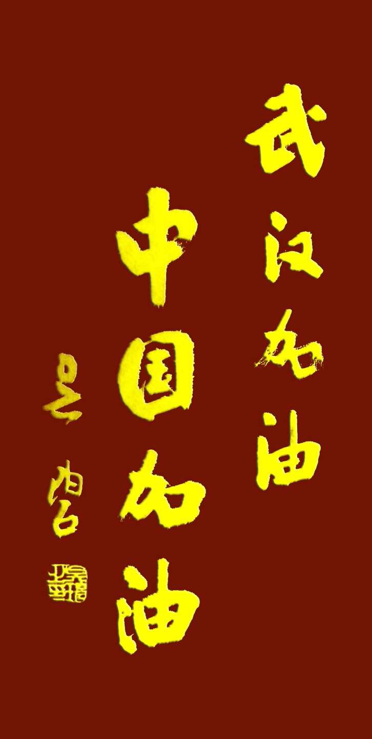 吳碧老師以書法作品為為武漢加油，為抗擊疫情助力！(圖11)