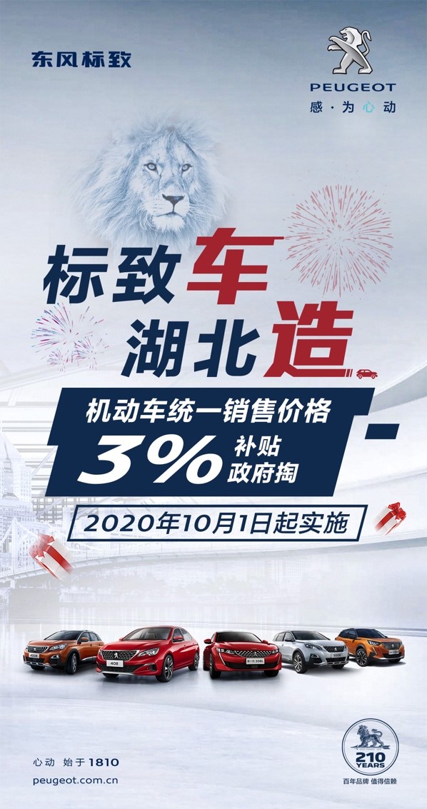 重磅！東風(fēng)標(biāo)致全系享車價(jià)3%政府補(bǔ)貼(圖1)