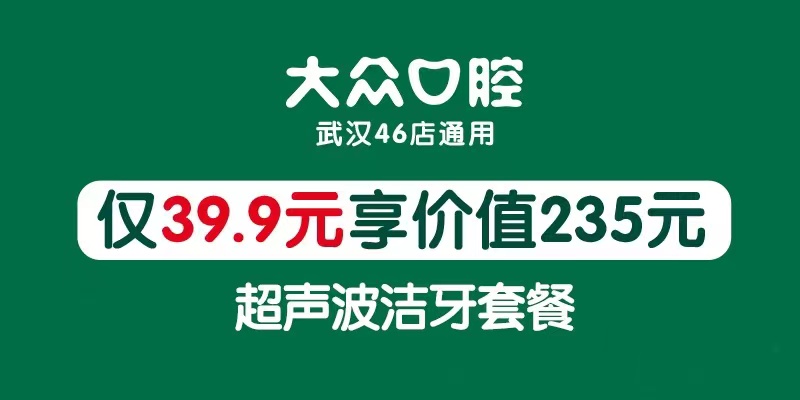 【大眾口腔丨46店適用】一站解決口腔問(wèn)題！僅39.9元享門(mén)市價(jià)235元潔牙套餐：掛號(hào)+醫(yī)生看診+口腔全景片+口腔內(nèi)窺+超聲波潔牙+拋光+牙周沖洗上藥+一次性口腔器械~~~(圖1)