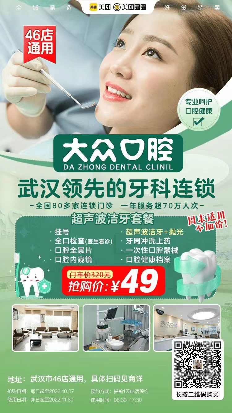 武漢大眾口腔洗牙多少錢？【潔牙優(yōu)惠活動(dòng)時(shí)間剛剛好】49元搶超聲波潔牙套餐 ，專業(yè)團(tuán)隊(duì)&設(shè)備+優(yōu)質(zhì)環(huán)境+貼心服務(wù) ，多店通用，囤起來(lái)呀！專業(yè)的口腔連鎖更值得信 (圖4)