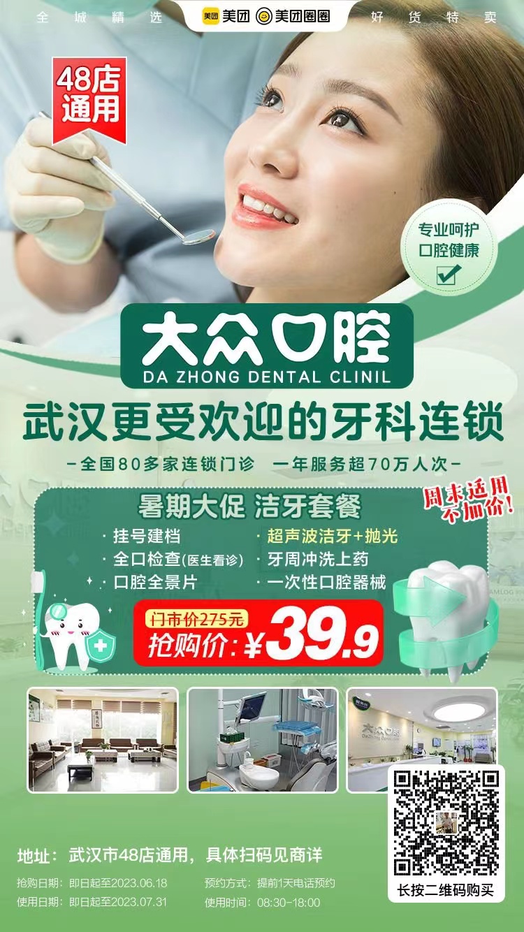 大眾口腔48店通用，初期大促福利，39.9元超聲波潔牙套餐，全民限量搶！(圖1)